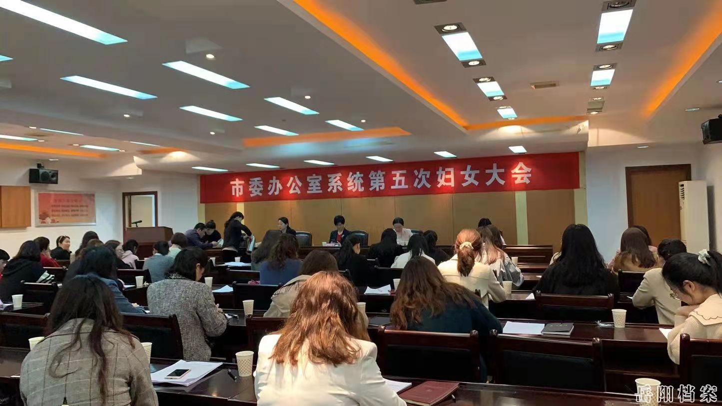 岳阳市委办系统第五次妇女代表大会胜利召开市档案馆全体女同志参加